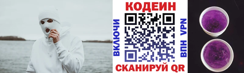 Кодеин Purple Drank  Бологое 